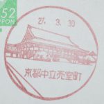 京都　中立売室町郵便局　風景印