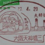 大阪　天神橋三郵便局　風景印