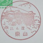 京都　東山郵便局　風景印