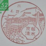 京都　清水郵便局　風景印