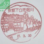 【局称変更】京都　下立売堀川郵便局　風景印