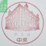 京都　中京郵便局　風景印