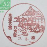 京都　大宮丸太町郵便局　風景印