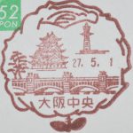 大阪城が図案にある風景印