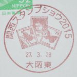 関西スタンプショウ2015　小型印（大阪東郵便局）