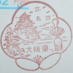 大阪　大阪東郵便局　風景印