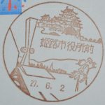 兵庫　姫路市役所前郵便局　風景印