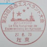 第63回関西エスペラント大会　小型印（左京郵便局）