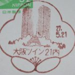 大阪　大阪ツイン21内郵便局　風景印