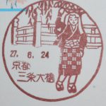 京都　京都三条大橋郵便局　風景印