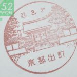 京都　京都出町郵便局　風景印
