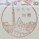 東京　向島郵便局　風景印
