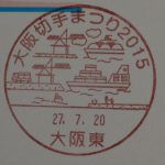 大阪切手まつり2015（大阪東郵便局）