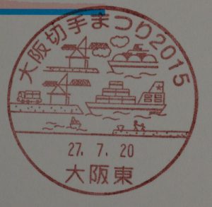 大阪切手まつり2015