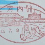 大阪　河内郵便局風景印