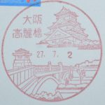 大阪　大阪高麗橋郵便局　風景印