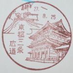京都　三条広道郵便局　風景印