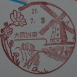 大阪　大阪城東郵便局風景印