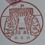 神奈川　日吉郵便局　風景印