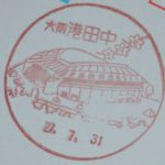大阪　港田中郵便局風景印