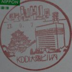 大阪　KDDI大阪ﾋﾞﾙ内郵便局　風景印