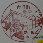 京都　向日町寺戸郵便局　風景印