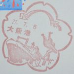 大阪　大阪港郵便局　風景印