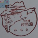 北海道　琵琶瀬郵便局　風景印