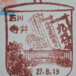 石川　寺井郵便局　風景印
