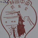 静岡　静岡中央郵便局　風景印