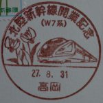 北陸新幹線開業記念　小型印（高岡郵便局）