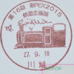 第16回彩PEX2015 鉄道企画展　小型印（川越郵便局）