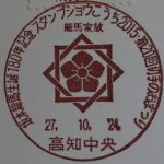 坂本龍馬生誕180年記念　スタンプショウこうち2015・第20回切手のおまつり(高知中央郵便局）