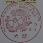 国際文通週間にちなむ郵便切手　特印