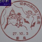 切手の博物館　「城」展　小型印