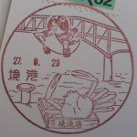鳥取　境港郵便局　風景印