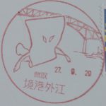 鳥取　境港外江郵便局　風景印