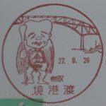 鳥取　境港渡郵便局　風景印