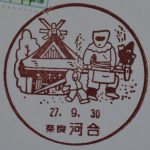 奈良　河合郵便局風景印