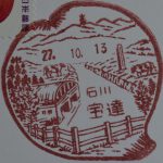 石川　宝達郵便局　風景印