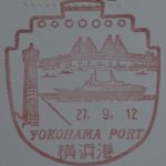 神奈川　横浜港郵便局　風景印