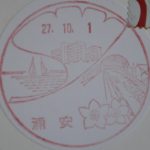 千葉　浦安郵便局　風景印