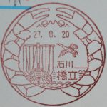 石川　橋立郵便局　風景印