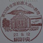 第33回全国郵趣大会in静岡　小型印