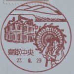 鳥取　鳥取中央郵便局　風景印