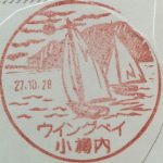 北海道　ウイングベイ小樽内郵便局　風景印