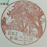 新潟　三仏生郵便局　風景印