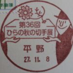 第36回ひらの秋の切手展　小型印（平野郵便局）