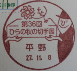 平野秋の切手展2015