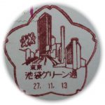 東京　豊島区役所前郵便局（旧池袋グリーン通郵便局）　風景印
